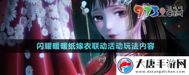 閃耀暖暖紙嫁衣聯(lián)動(dòng)福利活動(dòng)有哪些-紙嫁衣聯(lián)動(dòng)活動(dòng)玩法內(nèi)容