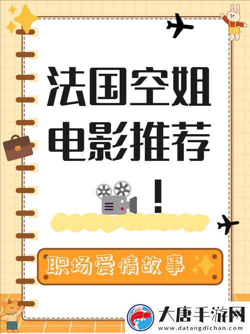 法國空姐2024年上映時間揭曉：期待已久的航空題材電影即將震撼來襲