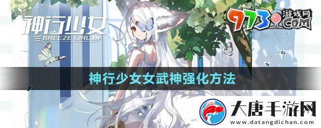 神行少女怎么強化女武神-女武神強化方法