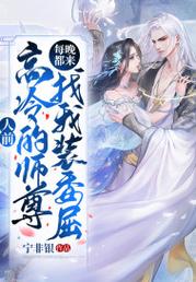 人前高冷的師尊每晚都來找-夜晚的溫暖藏于何處