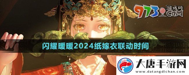 閃耀暖暖紙嫁衣聯(lián)動什么時候開始-2024紙嫁衣聯(lián)動時間