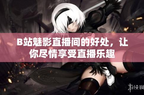 魅影直播B站：引領(lǐng)互動(dòng)娛樂的新風(fēng)潮