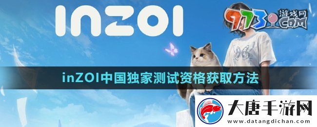 inZOI中國獨家測試資格怎么獲得-中國獨家測試資格獲取方法