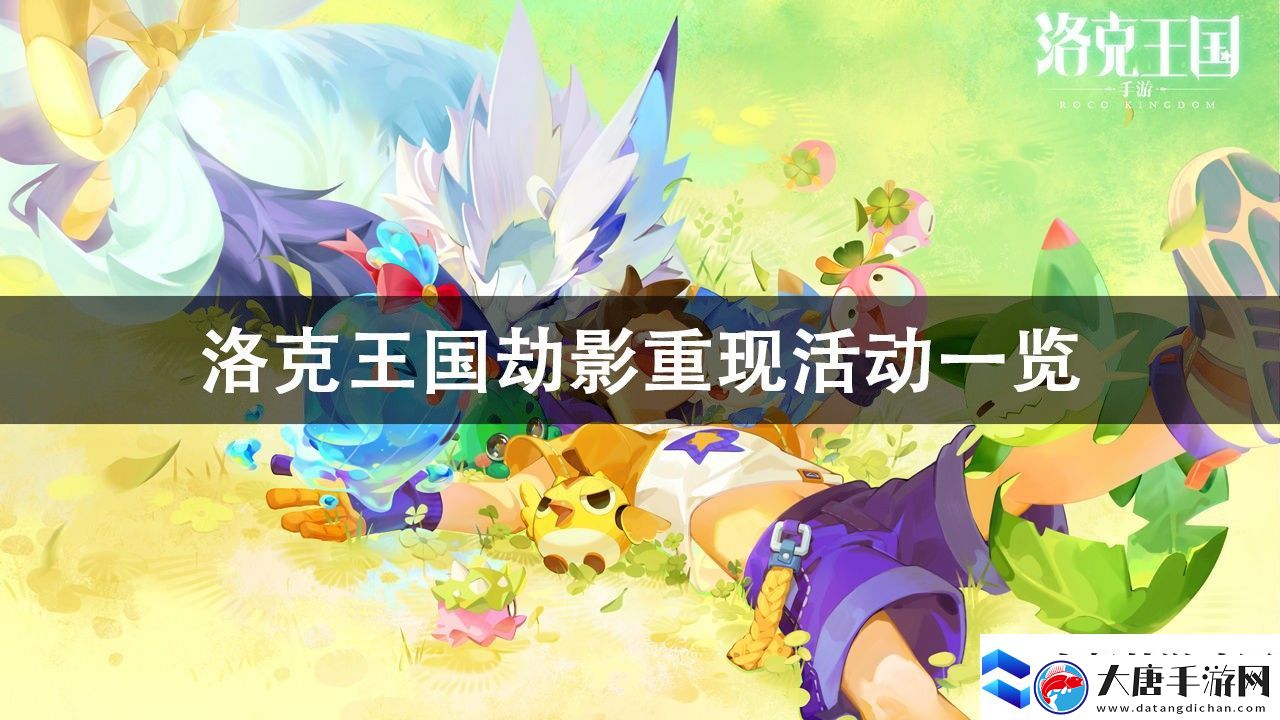 洛克王國劫影重現(xiàn)活動攻略