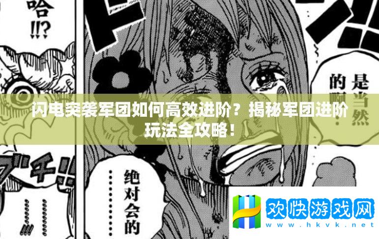 閃電突襲軍團如何高效進階-揭秘軍團進階玩法全攻略！