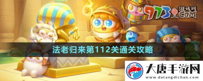 保衛(wèi)蘿卜4法老歸來第112關怎么過-法老歸來第112關通關攻略