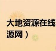 探索“大地資源網(wǎng)高清免費(fèi)觀看”：享受視覺盛宴的綠色通道
