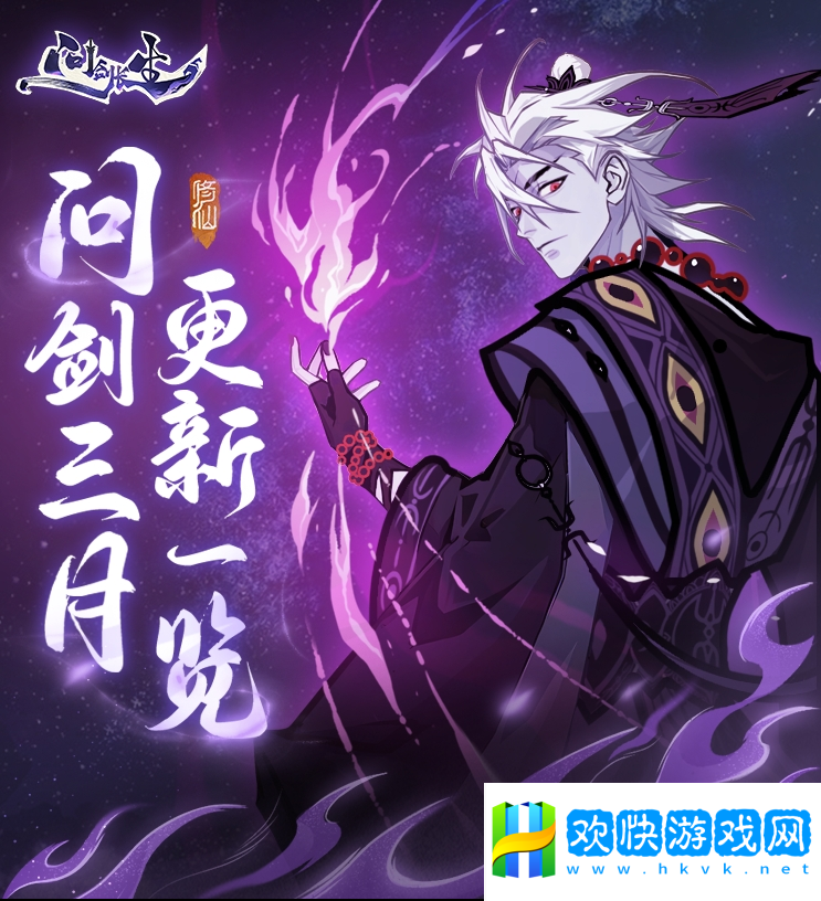 《問(wèn)劍長(zhǎng)生》三月版本速覽：福利加碼、跨服玩法登場(chǎng)，春日活動(dòng)連發(fā)