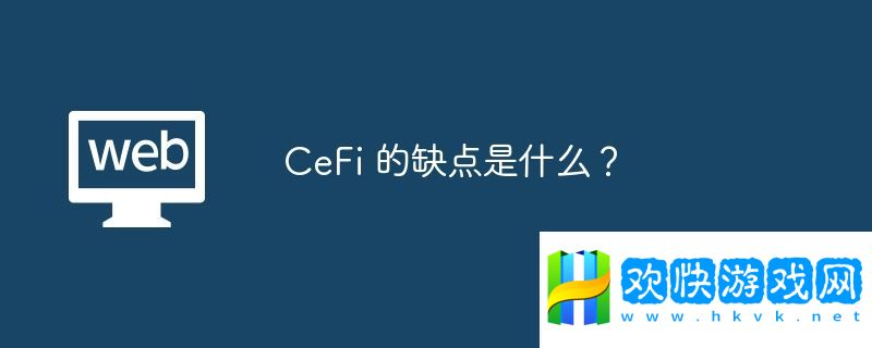 CeFi-的缺點(diǎn)是什么？