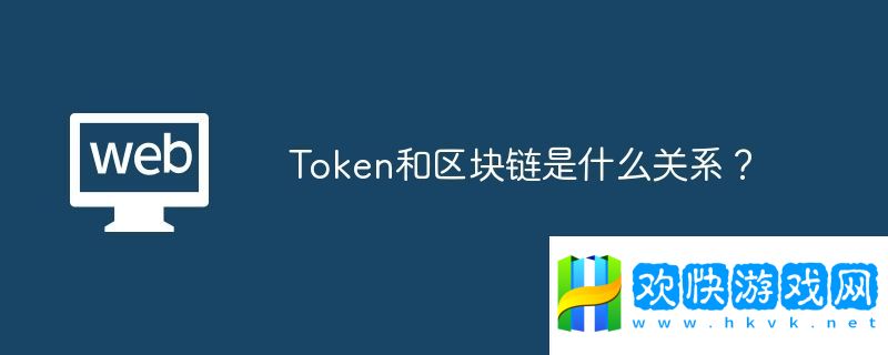 Token和區(qū)塊鏈?zhǔn)鞘裁搓P(guān)系？