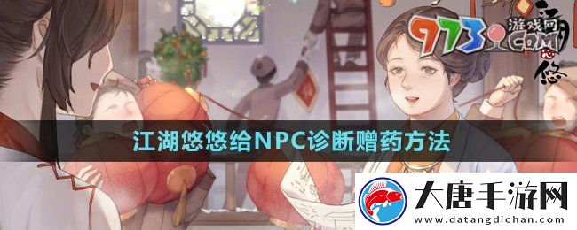 江湖悠悠要怎么診斷贈藥-給NPC診斷贈藥方法